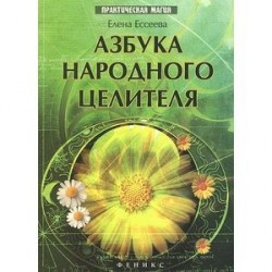 Азбука народного целителя