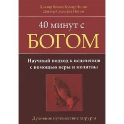 40 минут с Богом. Научный подход к исцелению с помощью веры и молитвы. Духовное путешествие хирурга