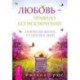 Любовь - правило без исключений. Освободи жизнь от препятствий