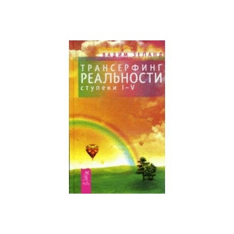Трансерфинг реальности. Ступени I-V