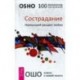 Сострадание. Наивысший расцвет любви