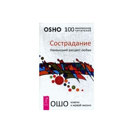 Сострадание. Наивысший расцвет любви