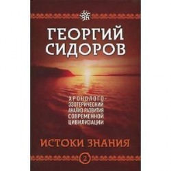 Хронолого-эзотерический анализ развития современной цивилизации. Книга 2. Истоки знания