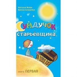 Сундучок старьевщика. Книга 1