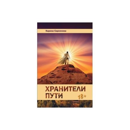 Хранители пути. Роман
