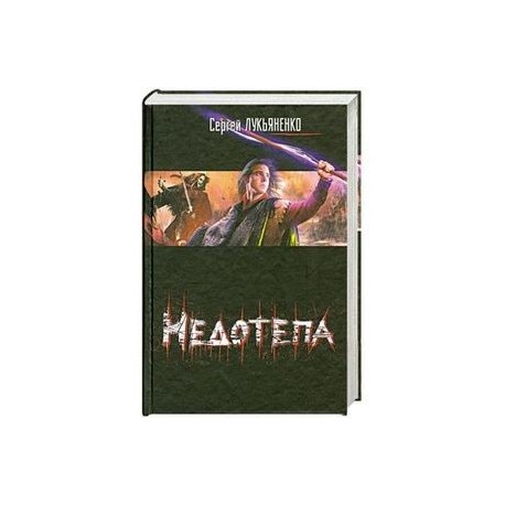 Недотепа