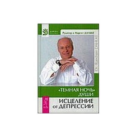 Темная ночь души. Исцеление от депрессии