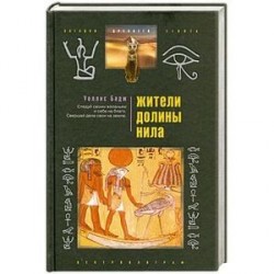 Жители долины Нила