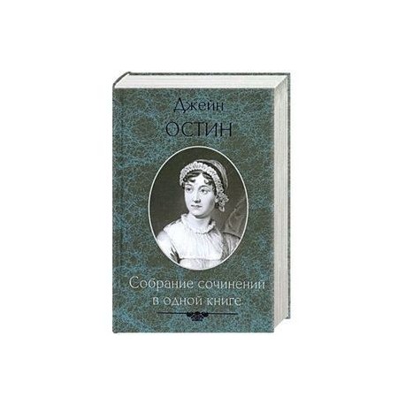 Собрание сочинений в одной книге