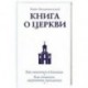 Книга о Церкви. Путеводитель для верующих