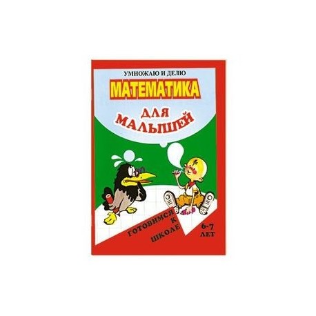 Математика для малышей. Умножаю и делю