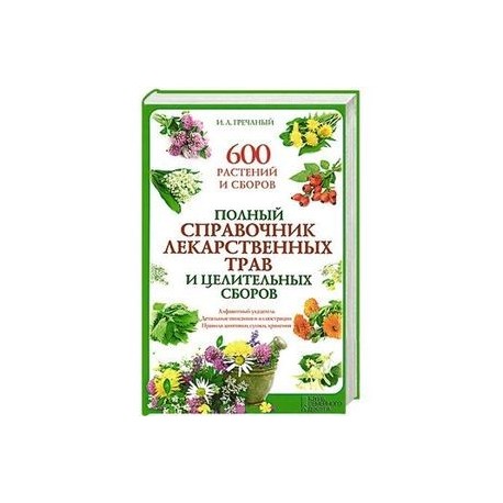 Полный справочник лекарственных трав и целительных сборов