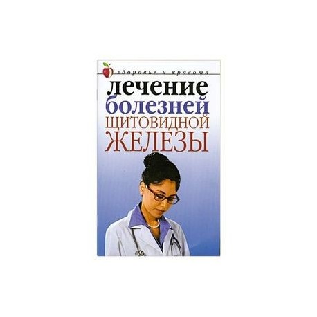 Лечение болезней щитовидной железы