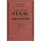 Универсальный атлас. Биология. В 3 книгах. Книга 1. Цитология. Гистология. Анатомия человека