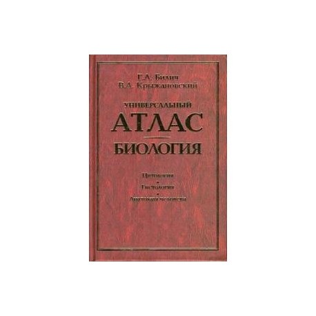 Универсальный атлас. Биология. В 3 книгах. Книга 1. Цитология. Гистология. Анатомия человека