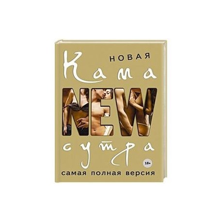 Новая камасутра. Самая полная версия