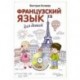 Французский язык для детей + CD