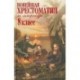 Новейшая хрестоматия по литературе. 8 класс