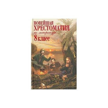 Новейшая хрестоматия по литературе. 8 класс