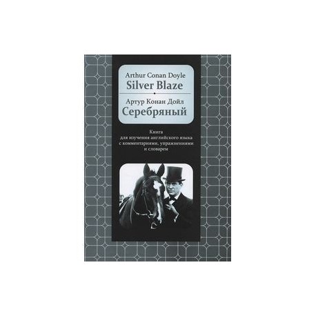 Silver Blaze: Книга для изучения английского языка с комментариями, упражнениями и словарём