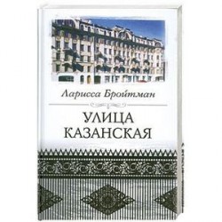 Улица Казанская