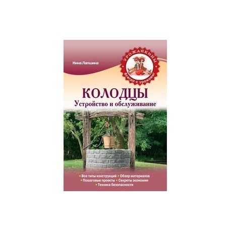 Колодцы. Устройство и обслуживание