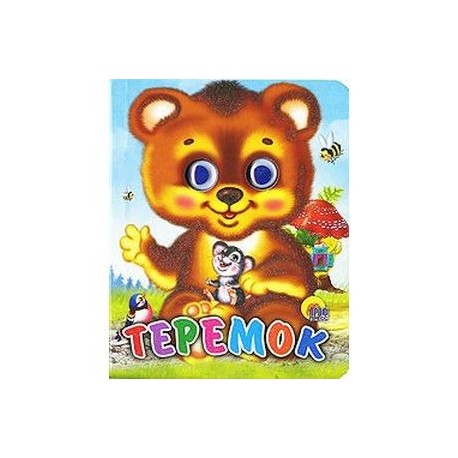 Теремок