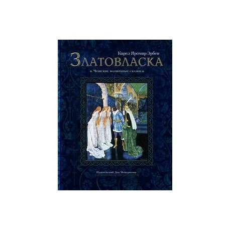 Златовласка