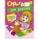 Оригами для девочек