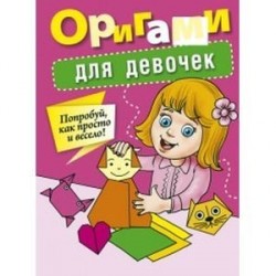 Оригами для девочек