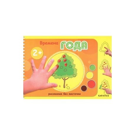 Времена года