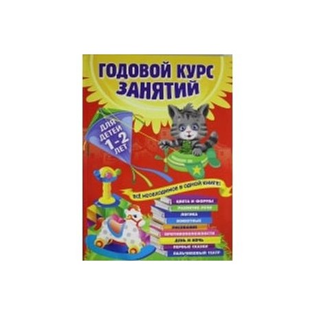 Годовой курс занятий: для детей 1-2 лет