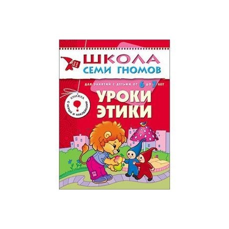 Уроки этики