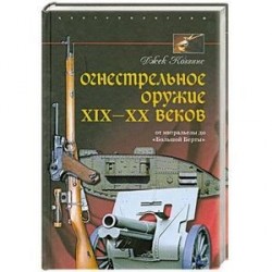 Огнестрельное оружие XIX-XX веков. От митральезы до 'Большой Берты'