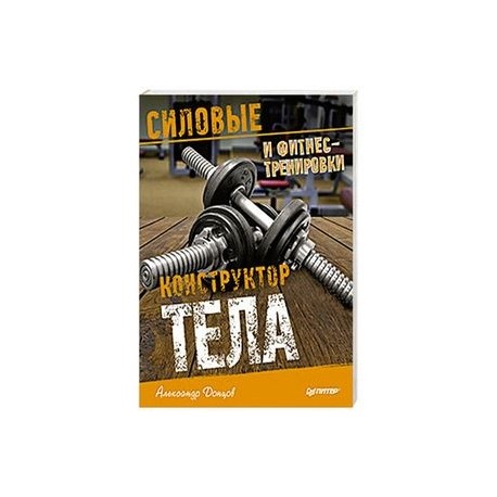 Конструктор тела. Силовые и фитнес-тренировки