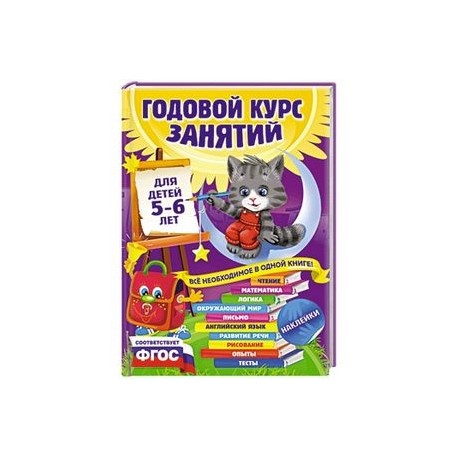 Годовой курс занятий для детей 5-6 лет. С наклейками