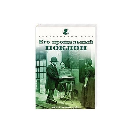 Его прощальный поклон