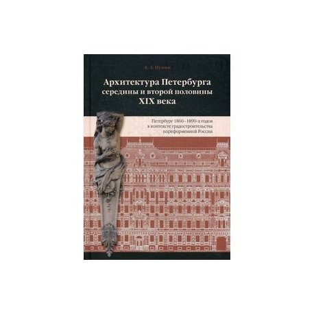 Архитектура Петербурга середины и второй пол. XIX века. Том 2. Петербург 1860-1890-х годов в контексте градостроительства пореформенной России