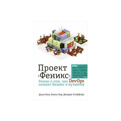 Проект 'Феникс'. Роман о том, как DevOps меняет бизнес к лучшему.