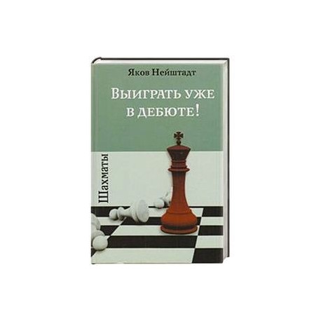 Шахматы.Выиграть уже в дебюте!