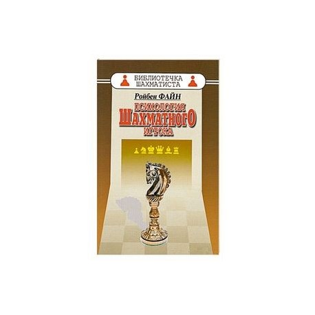 Психология шахматного игрока