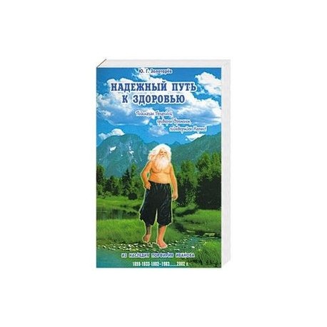 Надежный путь к здоровью. Подсказан природой, проверен временем, подтвержден научно
