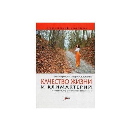 Качество жизни и климактерий.