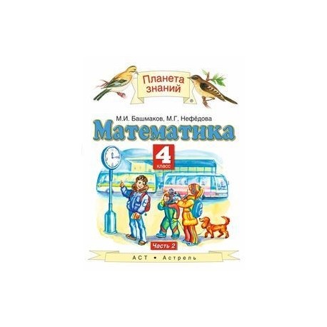 Планета знаний башмаков 1 класс. Математика (1-4 кл) башмаков м.и., нефёдова м.г.. М И башмаков м г Нефедова математика 2 часть класс 1. Математика 2 класс учебник Планета знаний. Математика 2 класс учебник 2 часть Нефедова башмаков Планета знаний.
