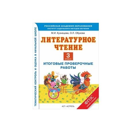 Литературное чтение. 3 класс. Итоговые проверочные работы