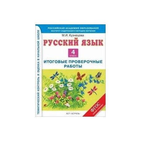 4 класс русский фгос итоговая работа. Русский язык 4 итоговое работы. Русский язык 4 класс проверочные работы. Проверочные работы 4 класс русский язык Кузнецова. Купить итоговые проверочные работы.