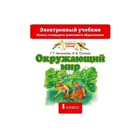 CD-ROM. Окружающий мир. 1 класс. Электронный учебник.