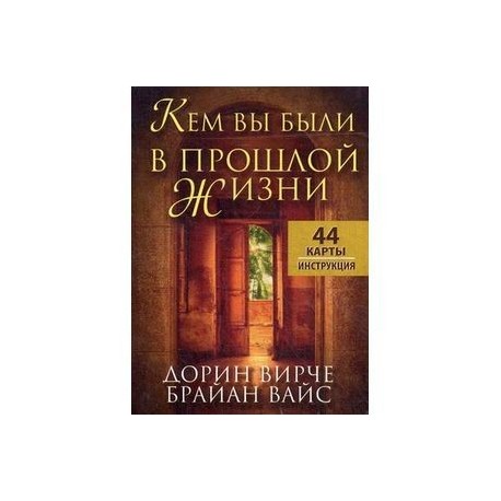 Кем вы были впрошлой жизни: инструкция, 44 карты.