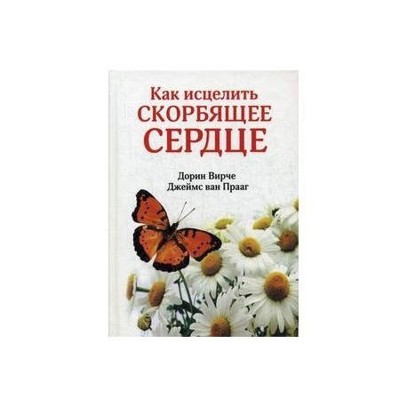 Как исцелить скорбящее сердце.