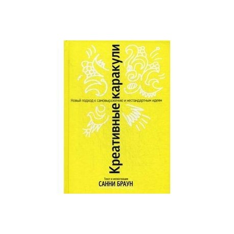 Креативные каракули.